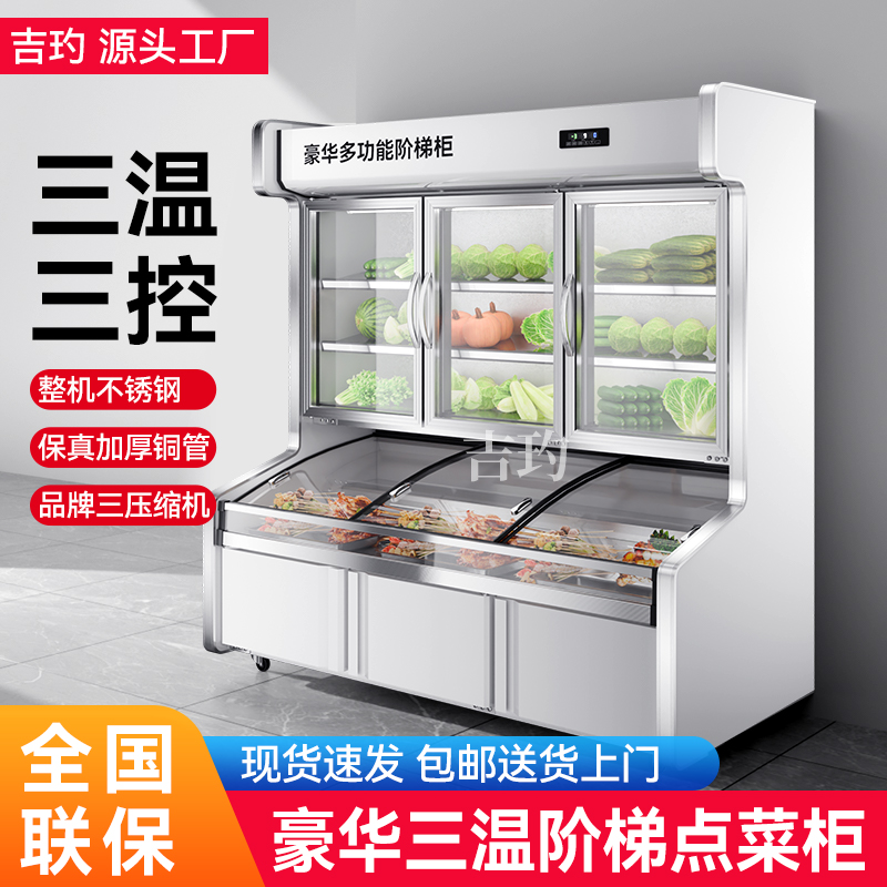 阶梯点菜柜三温三控全钢全铜烧烤饭店保鲜柜冷藏展示柜冷藏保鲜柜