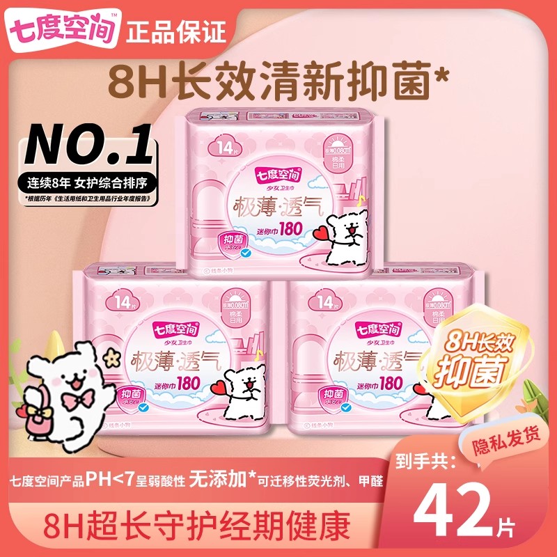 SPACE7/七度空间极薄透气卫生巾180mm棉柔日用少女迷你姨妈巾14片