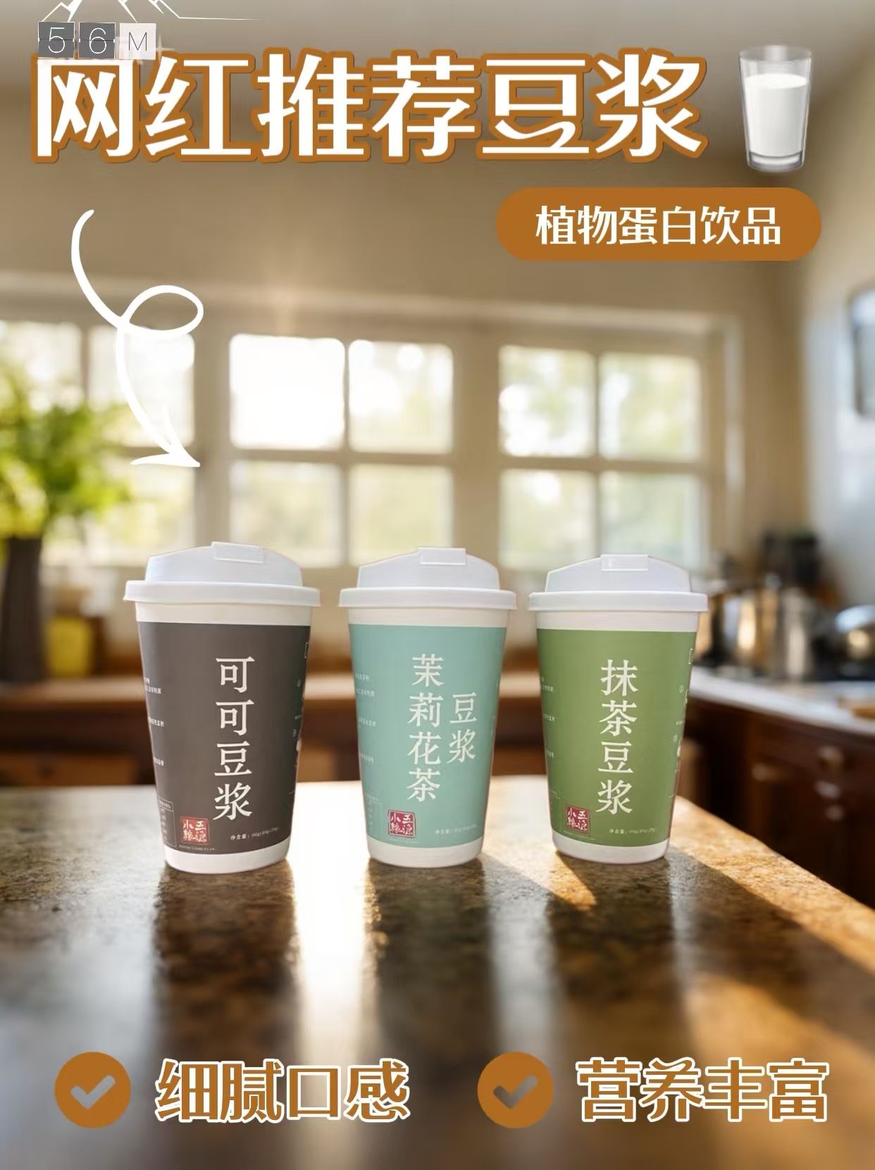 【新品杯装豆浆】可可、抹茶、茉莉花茶杯装豆浆即食冲泡携带方便代餐
