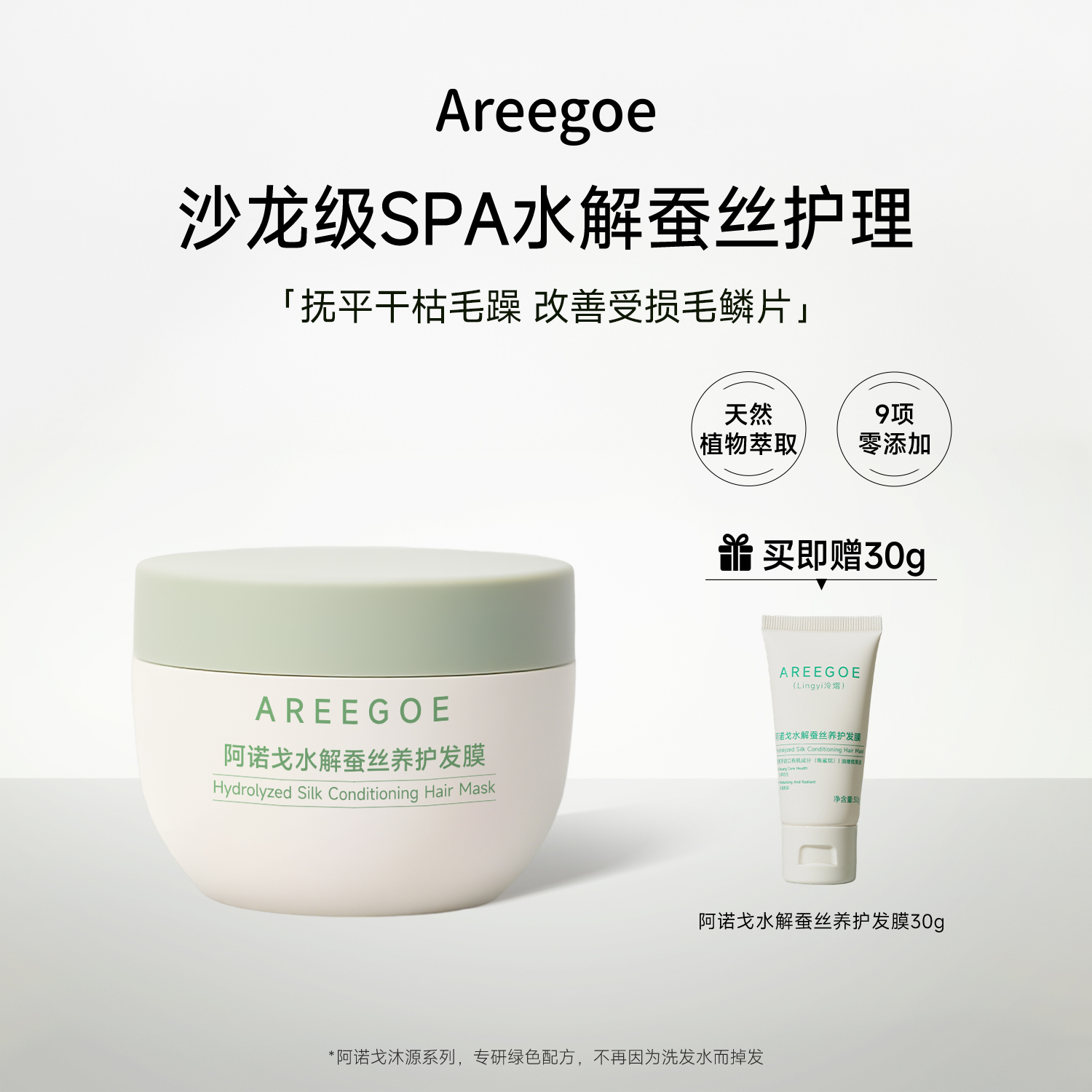 Areegoe阿诺戈水解蚕丝养护发膜烫染护理保湿护发润顺质感还原