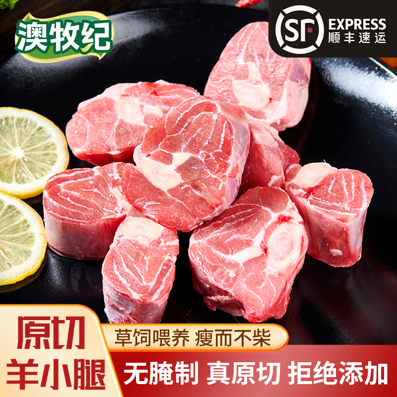 【东方严选】澳牧纪原切羊小腿草原散养羔羊清真小腿肉带骨肉鲜嫩