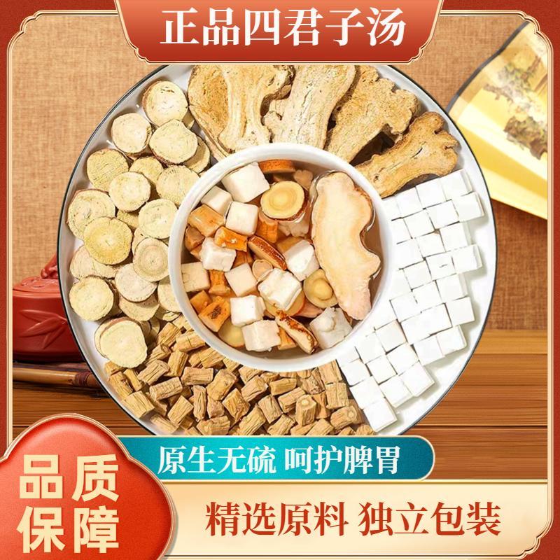 四君子汤 精选无硫原料包 经典古方 正品品质 包邮