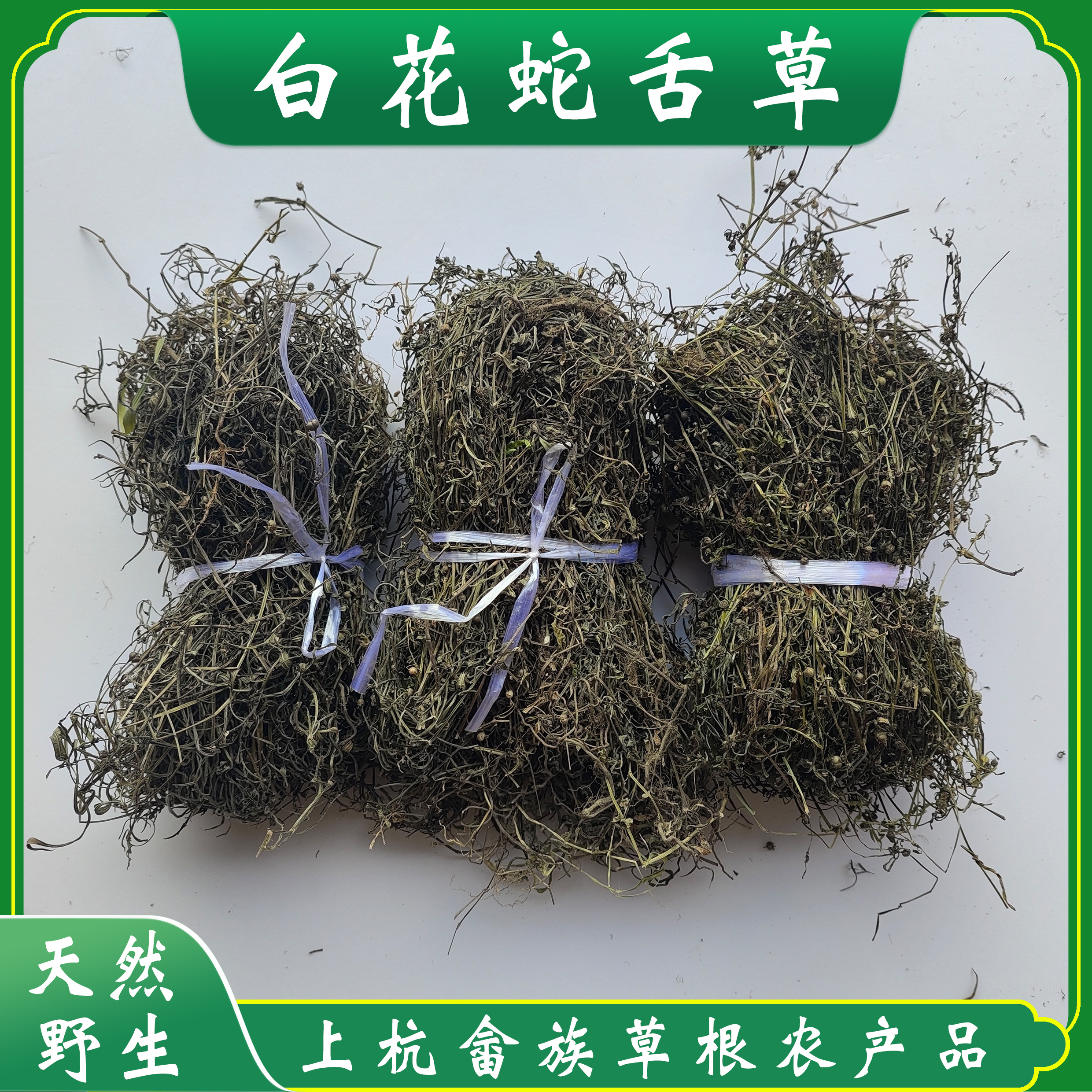 野生白花蛇舌草 正宗野生 可煮茶煲汤 自然晒干 新鲜无杂质