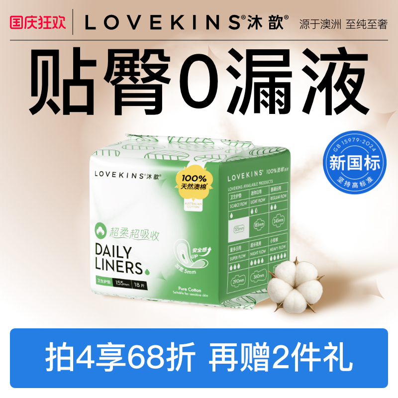 lovekins沐歆澳棉无胶芯超薄透气亲肤纯棉护垫155mm 18片装