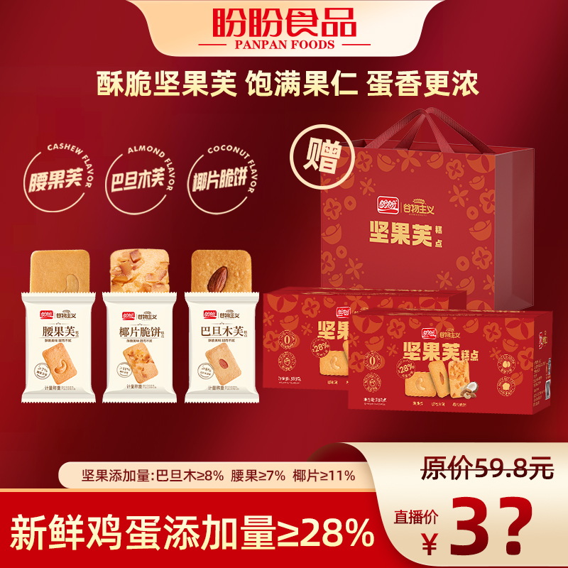 盼盼坚果芙饼干礼盒380g*2酥脆坚果碎独立包装下午茶零食组合-rsh