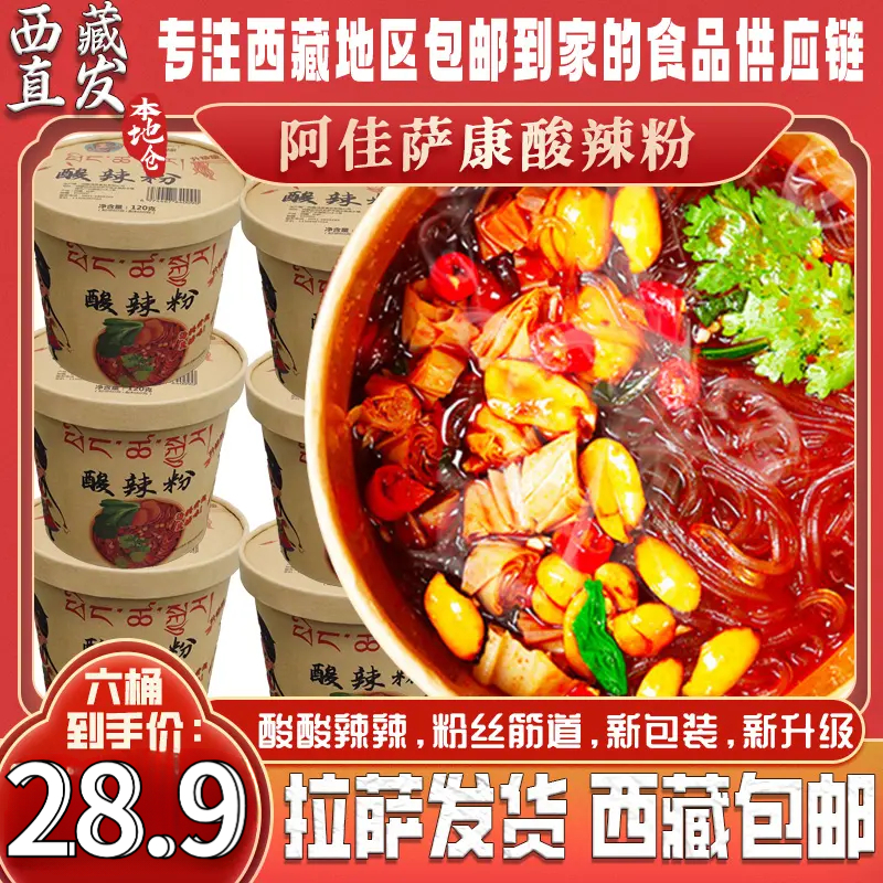 拉萨发货西藏包邮爱上阿佳萨康酸辣粉整箱6桶正宗酸辣味速食美味