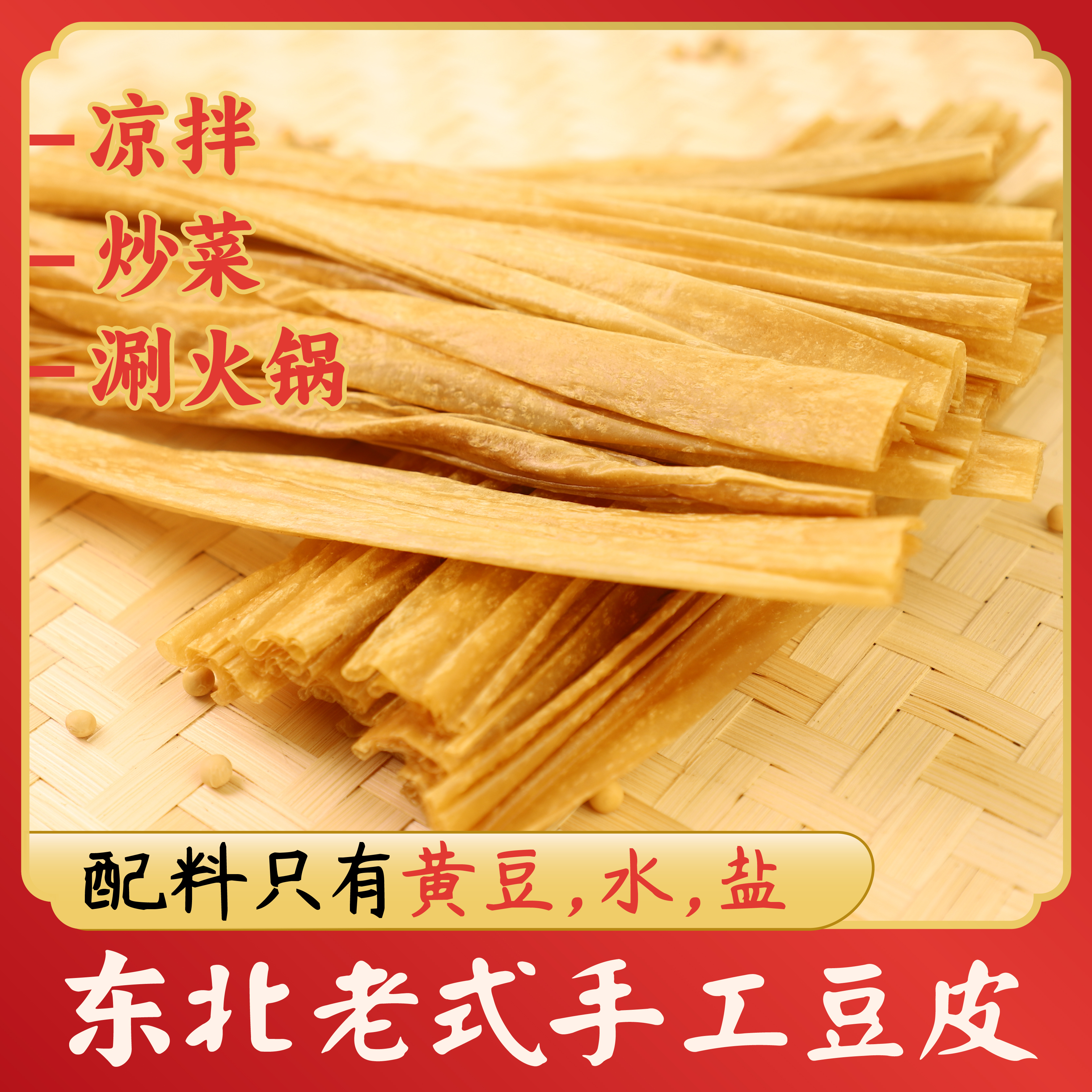 东北老式豆皮配料表干净火锅凉拌的干货食材