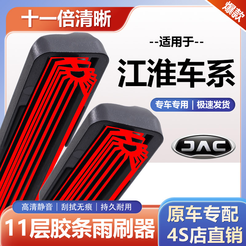 适用江淮车系十一层胶条雨刮器专车专用无骨高清雨刷器前后窗