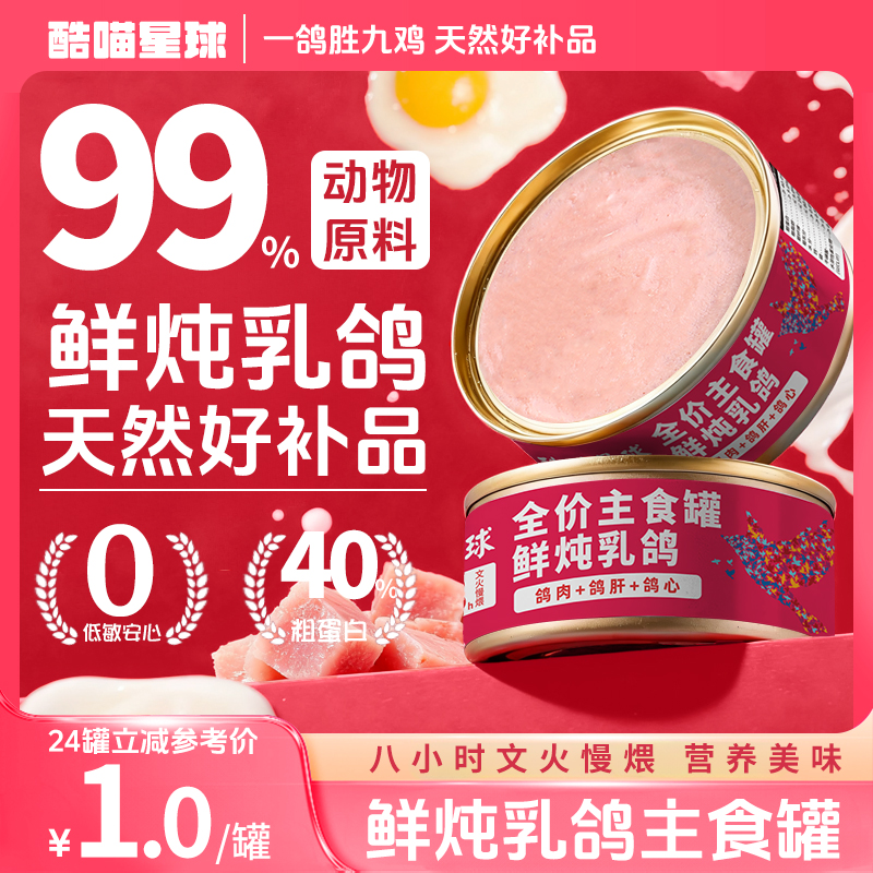 酷喵星球鲜炖乳鸽肉猫咪全价主食罐85g高蛋白增肥发腮主粮猫罐头