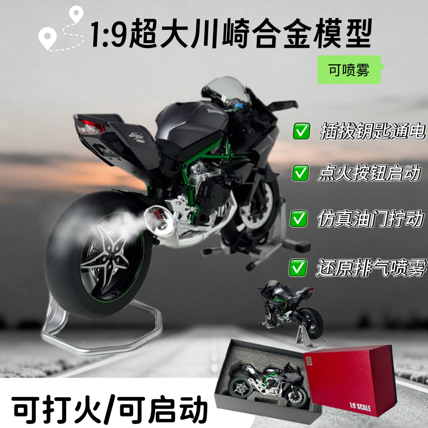 碳纤维【打火启动版】1:9川崎H2R合金动态模型可打火启动后轮转喷雾