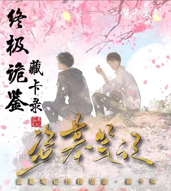【小意代拆】盗墓笔记终极诡鉴藏卡录
