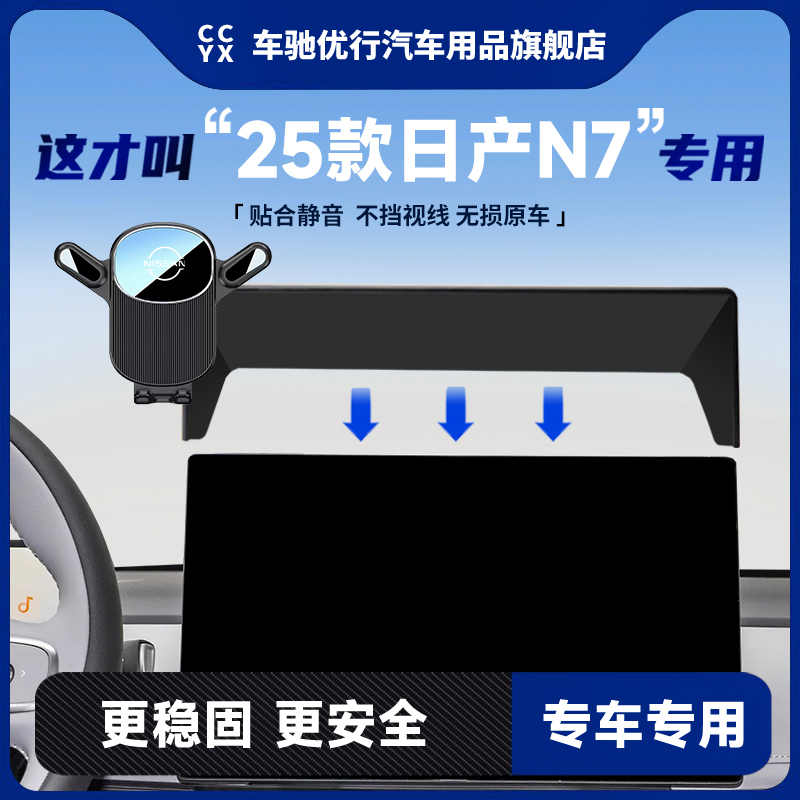 25款日产N7车载专用手机支架中控屏幕导航手机支架汽车内饰改装件