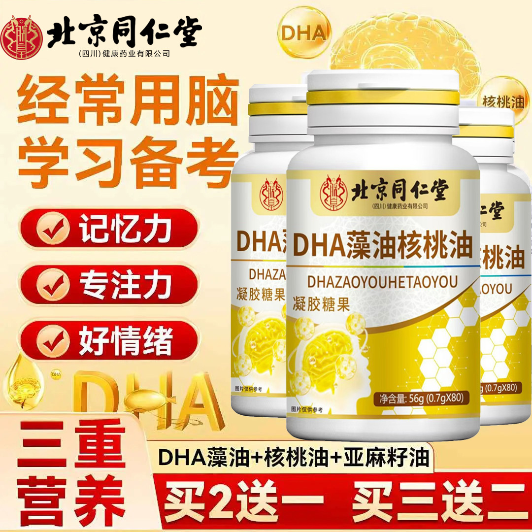 北京同仁堂DHA藻油儿童记忆力dha藻油学生宝宝长脑子提升内廷上用