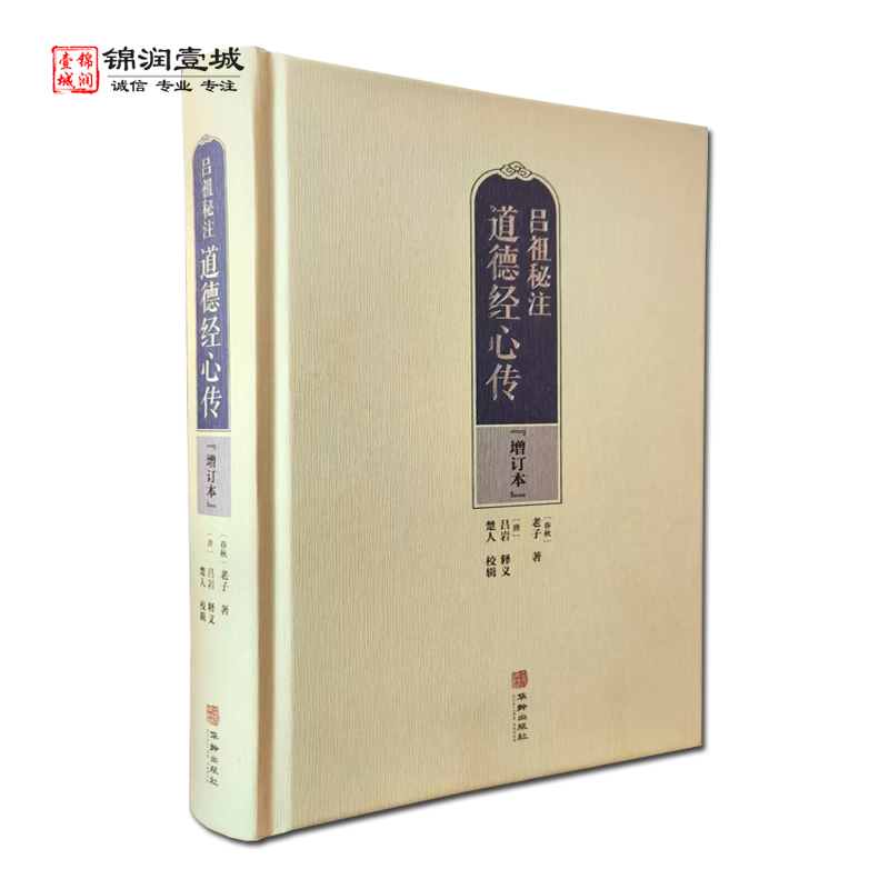 吕祖秘注道德经心传 增订本 道德经释义 道德经解 阴符经