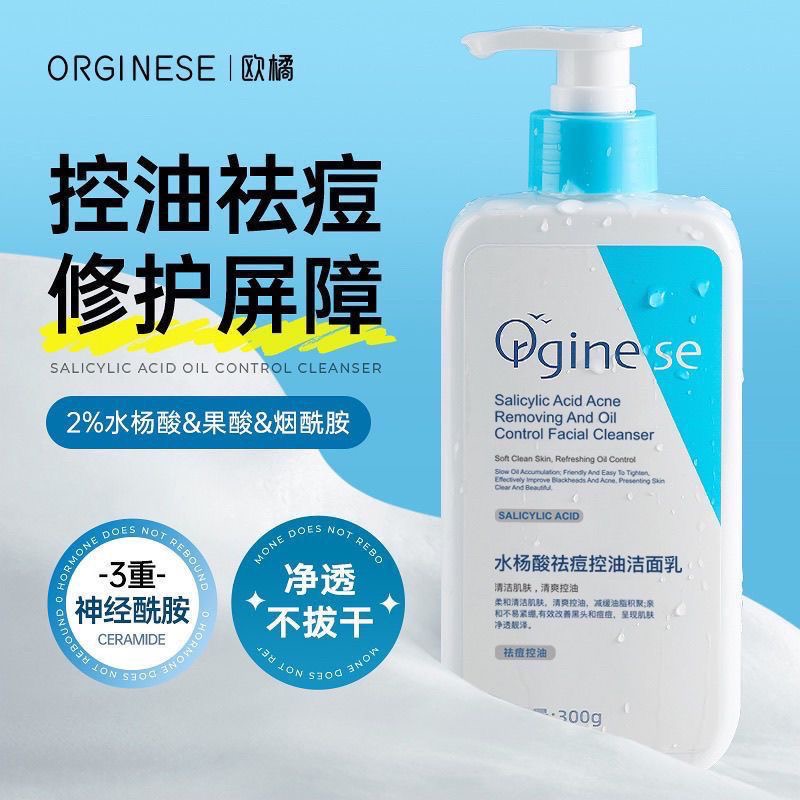 【祛痘控油】orginese水杨酸氨基酸洗面奶深层补水控油收缩毛孔正品
