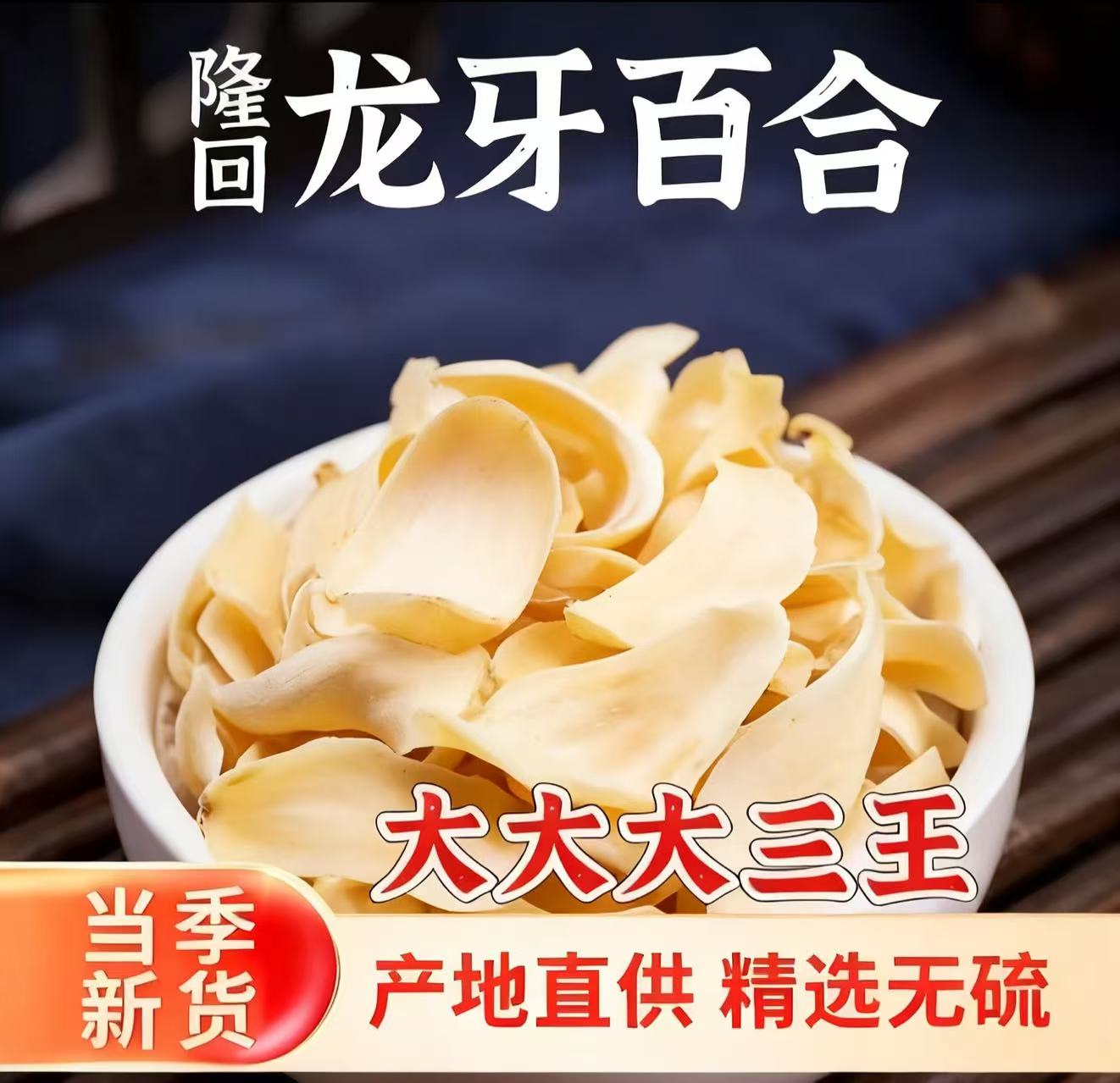 大三王龙牙百合大片正宗隆回无硫龙牙百合干百合莲子汤糯香甜直销