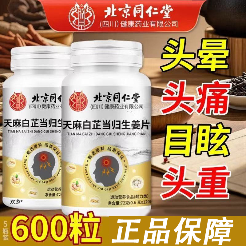 北京同仁堂朕皇天麻白芷当归生姜片草本萃取高效吸收120粒一瓶