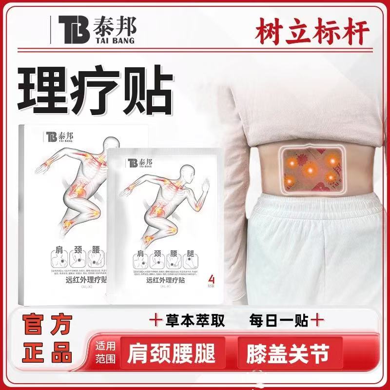 云南白药泰邦TB医用远红外理疗贴调理腰椎膏药贴