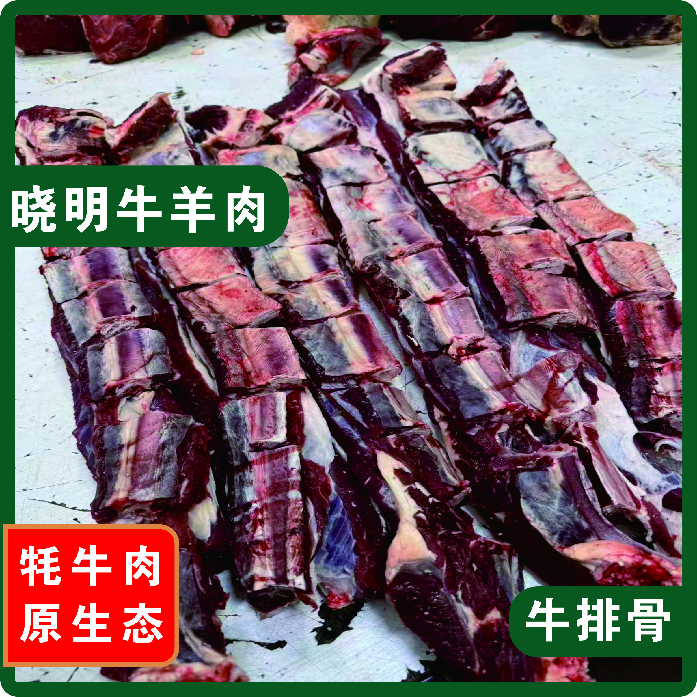 晓明牛羊肉【牛排骨】青藏高原新鲜牦牛肉 牛排骨 5斤 空运包邮
