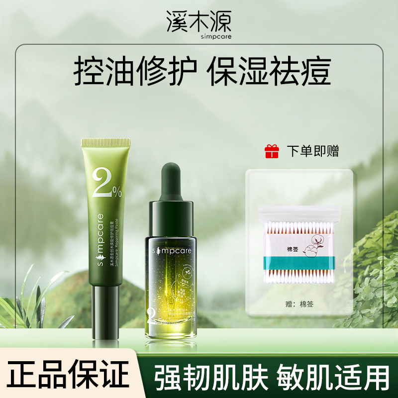 【超值试用】溪木源愈创木焕能修护祛痘膏精华中小样试用护肤品男女