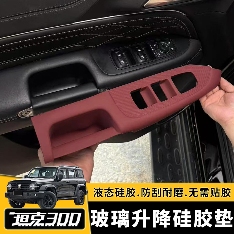 坦克300中控排挡硅胶面板玻璃升降硅胶储物盒垫改装专用内饰贴片