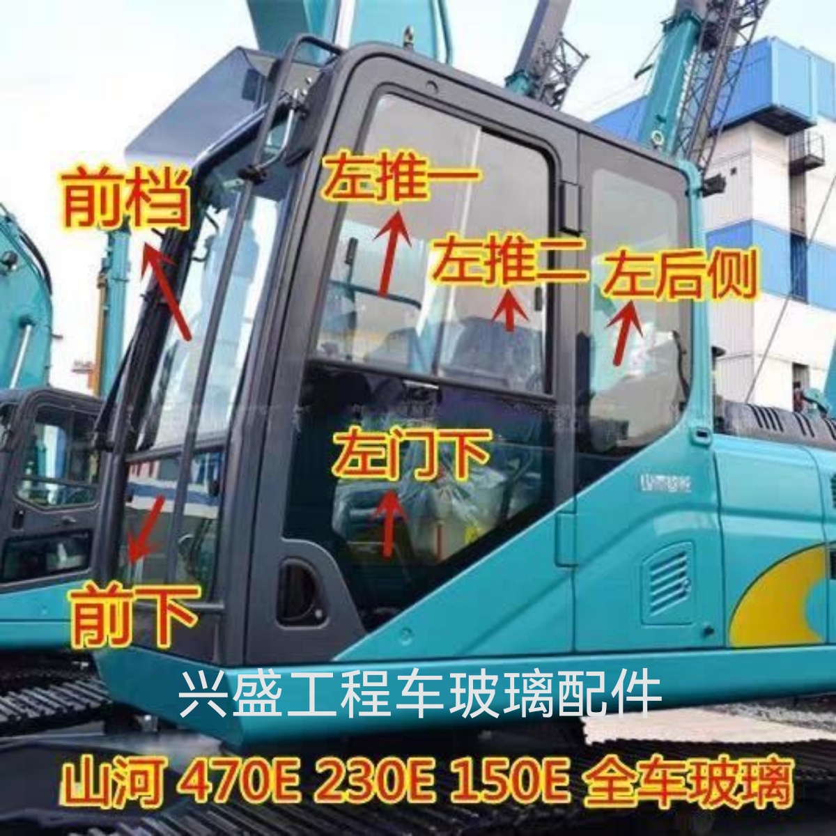 挖机山河470E全车玻璃前挡前下推拉门下左侧后挡右臂天窗玻璃