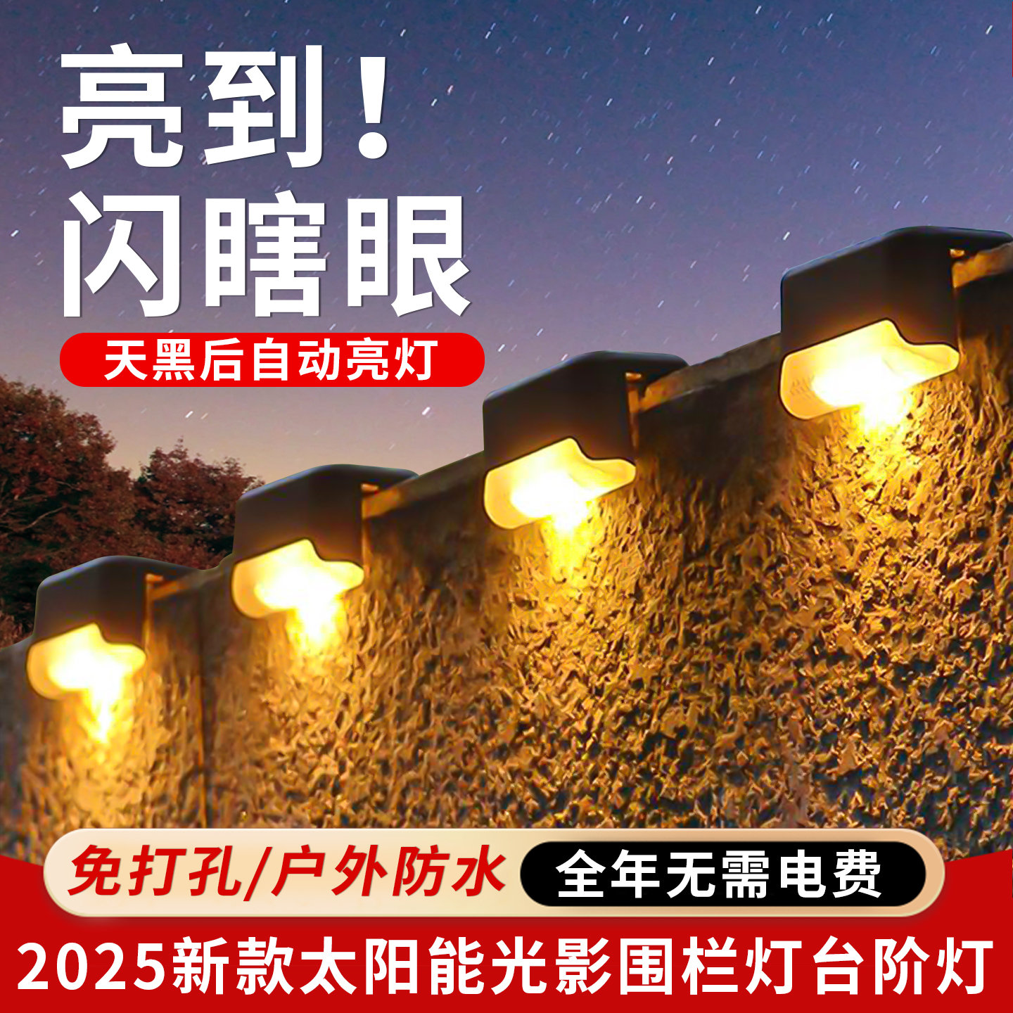太阳能灯户外灯2025新款庭院室外太阳能灯氛围灯台阶楼梯栏杆路灯