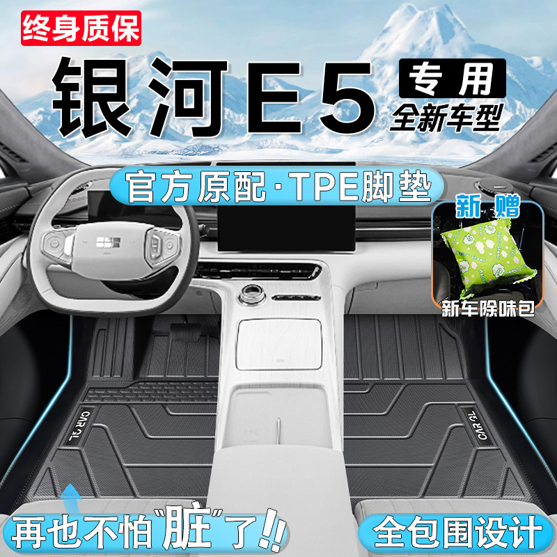 汽车TPE脚垫25款银河E5专用脚垫360全包围车垫全套脚垫专车专用