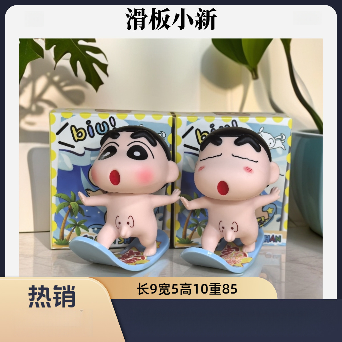 滑板蜡笔小新手办裸奔搞怪可爱家居车载创意摆件玩具潮玩公仔礼物