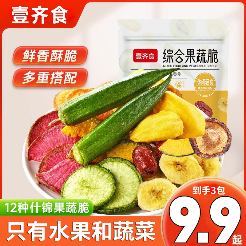 【9,9到手100g*3包！】综合果蔬脆片蔬菜干混合水果干果蔬脆网红零食