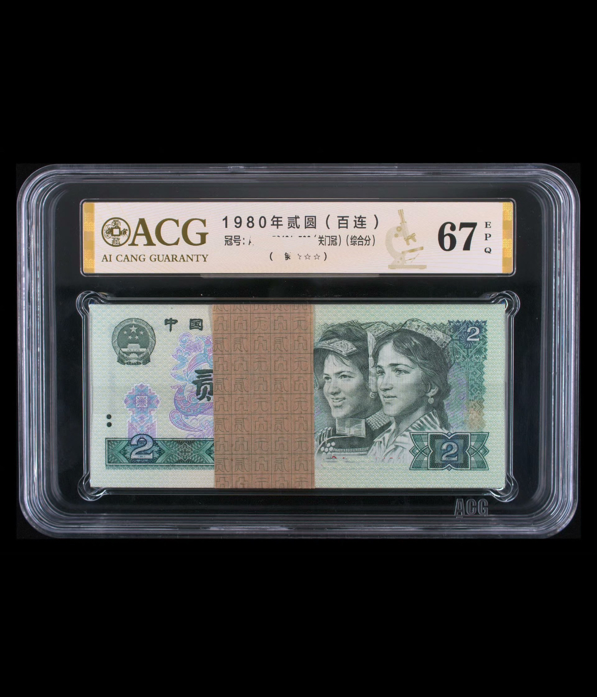 （802标十）第四套退市人民币1980年贰圆标十