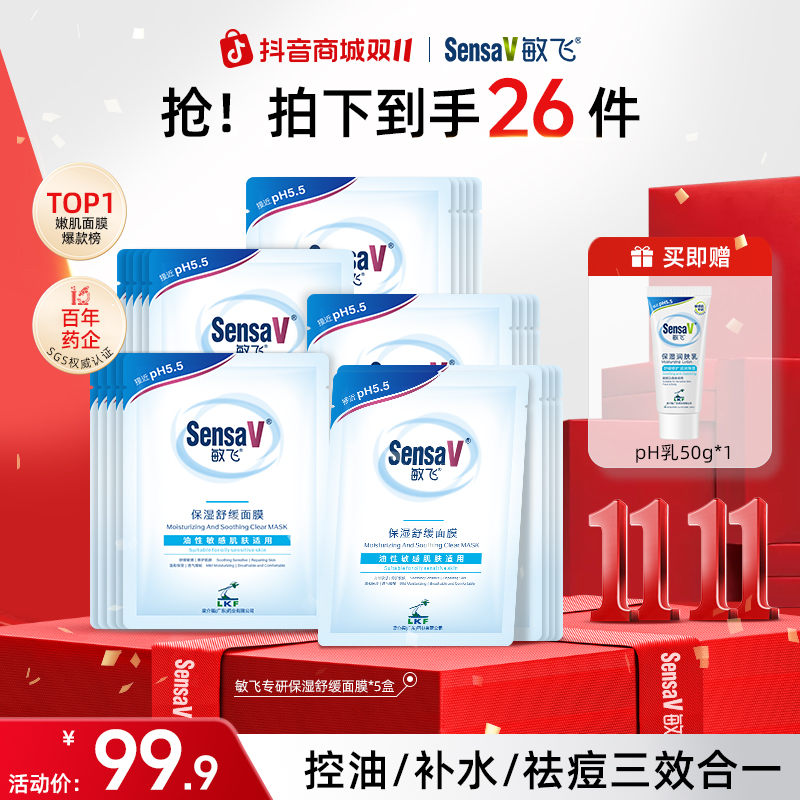 SensaV敏飞PH面膜保湿补水嫩肤控油紧致敏肌痘肌舒缓泛红修护面膜