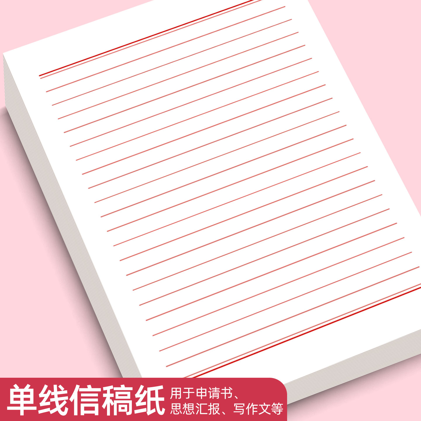 易复得纸品单线稿纸入团红色稿纸大学生用红信稿纸学生党员信签纸