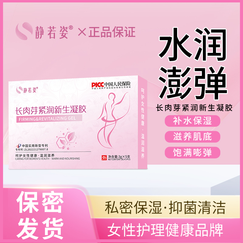 静若姿【紧润花园】私密花园紧致水润抑菌收缩补水呵护肌底饱满紧弹
