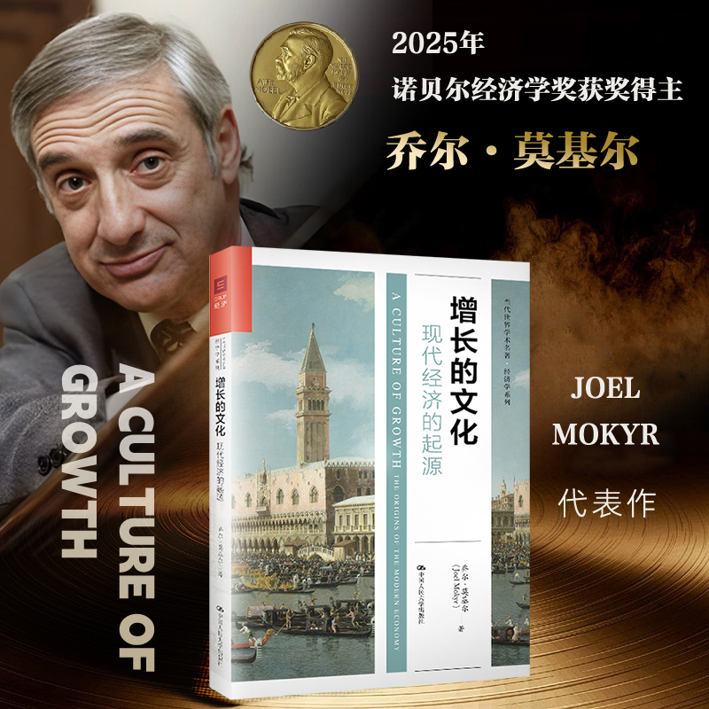 诺贝尔经济学奖得主作品 增长的文化：现代经济的起源 乔尔·莫基尔