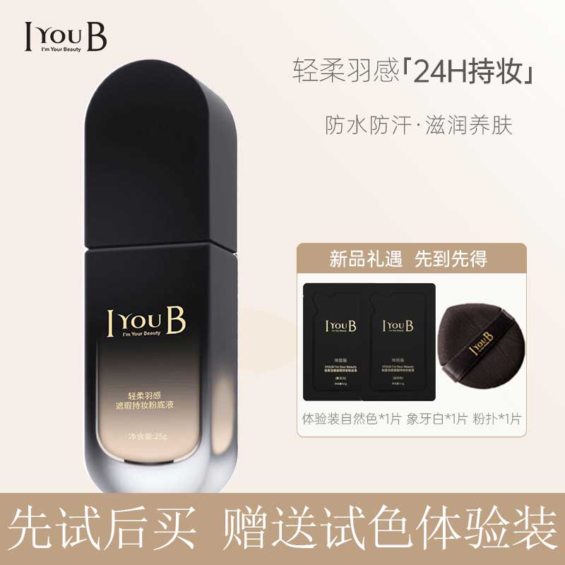 IYOUB轻薄24H持妆遮瑕粉底液亮肤控油水润修颜底妆自然色象牙白