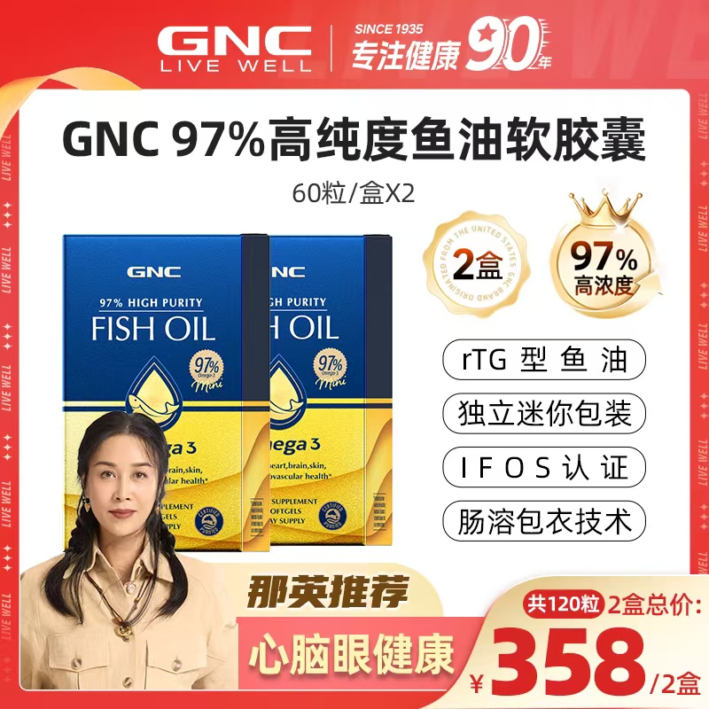 【那英推荐】GNC健安喜皇冠97%高纯度鱼油软胶囊60粒/盒 2盒装 ZB