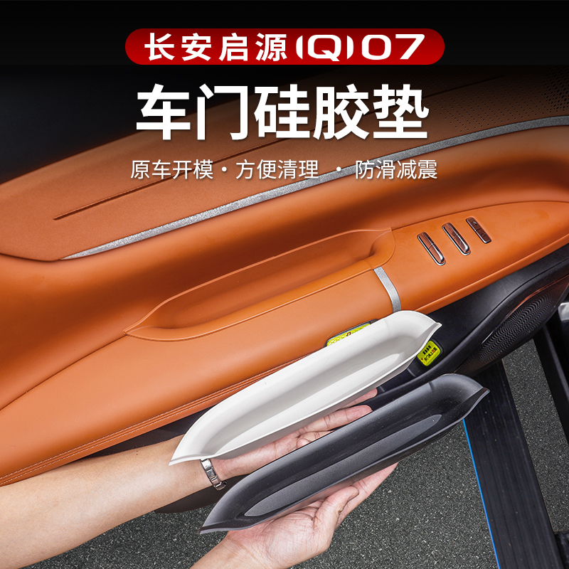 适用于启源Q07车门拉手硅胶储物盒防水垫内饰车载收纳盒用品配件