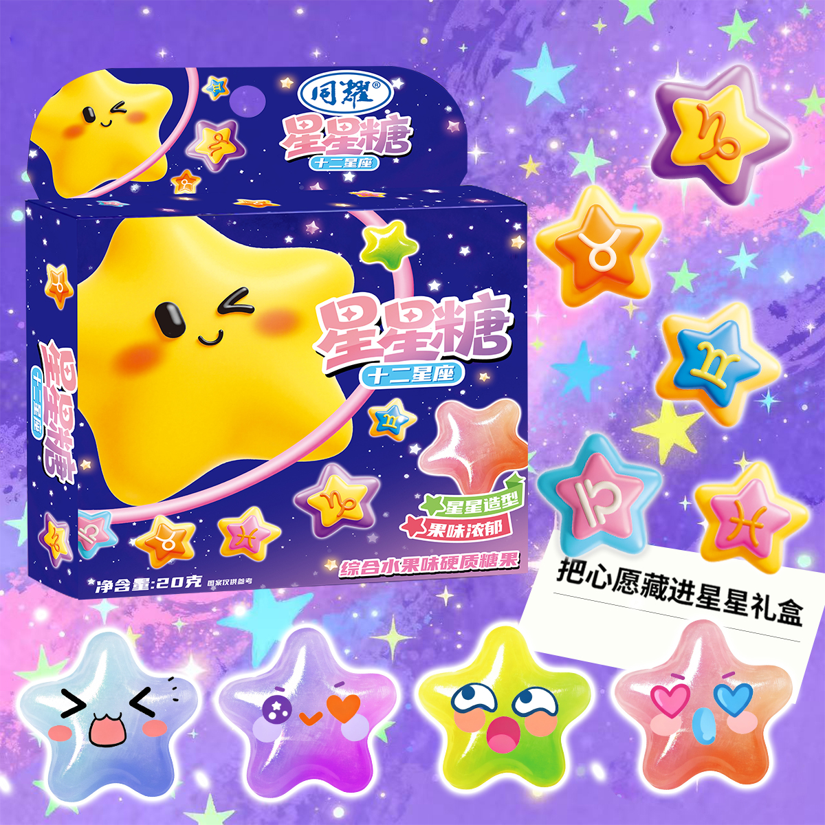 星星糖十二星座缤纷许愿糖混合水果味糖学生创意硬糖休闲零食