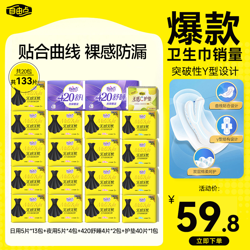 自由点无感无忧小黑裙裸感棉柔卫生巾日夜用组合【20包133片】