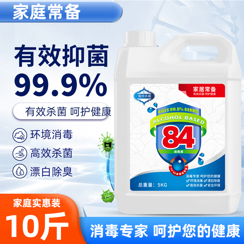10斤84消毒液酒店家用漂白医用药店同款杀菌除臭家庭桶装含氯室内