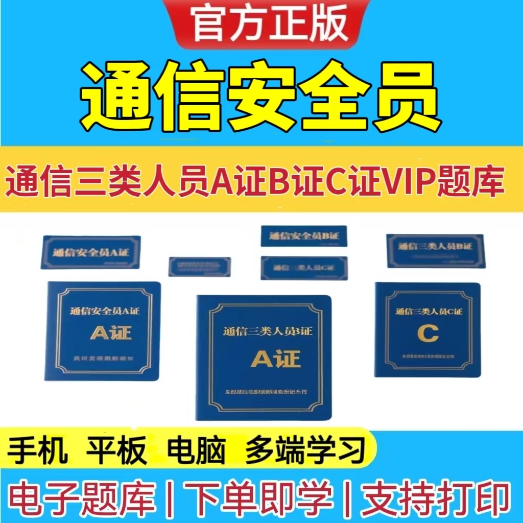 25年通信安全员考试VIP题库预测卷考前冲刺通信安全员c证练习题库
