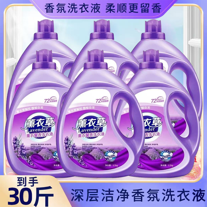 【到手30斤6瓶】留香香薰洗衣液除螨熏衣草香薰衣草