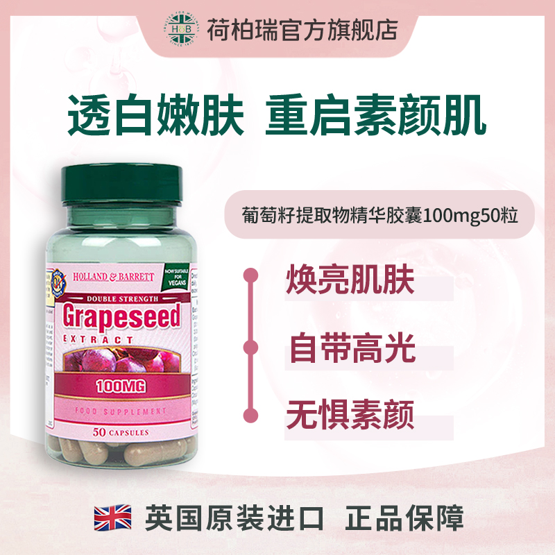 Holland&Barrett【官旗】英国荷柏瑞葡萄籽胶囊 原花青素 50粒/瓶