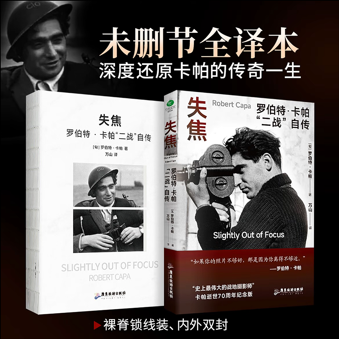 【官方正版】失焦罗伯特·卡帕二战自传再现战地记者的传奇人生战地