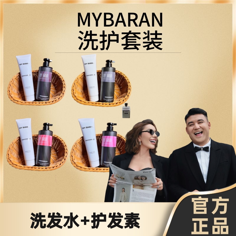 MY BARAN轻奢香氛柔顺（洗发水/护发素）