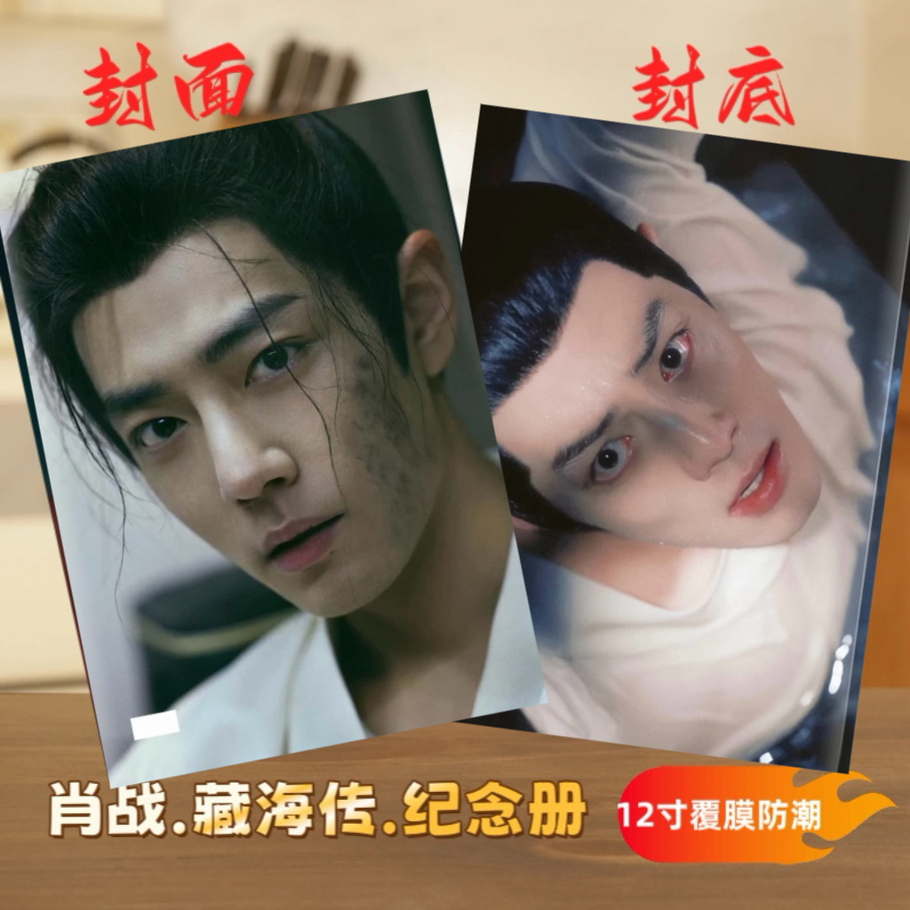 藏海传藏海剧照纪念册微博书画册生日礼物（下单后2-3天发货）