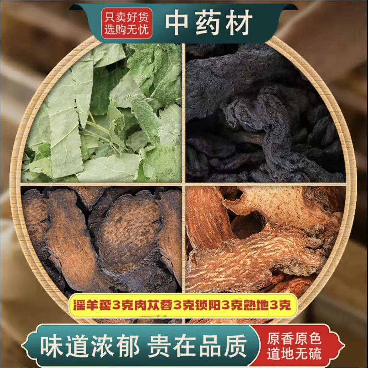 肉苁蓉锁阳熟地淫山羊藿茶包组合装中药材养生茶饮泡水煮水泡茶