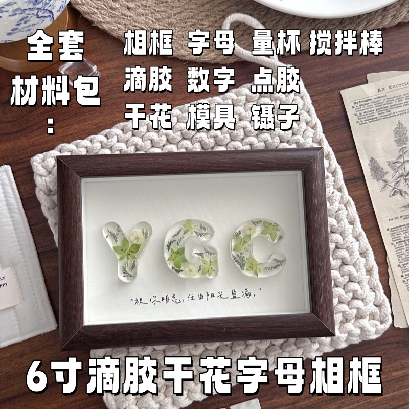 【荔枝】DIY手工滴胶干花字母相框摆件七夕情人节生日diy手工礼物
