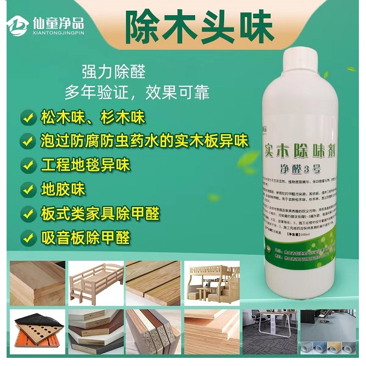 （500毫升每瓶）实木除味剂用于解决板式类家具强力除醛剂；除木头味